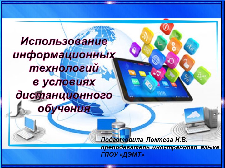 Презентация "Дистанционное обучение на занятиях английского языка" - Скачать школьные презентации PowerPoint бесплатно | Портал бесплатных презентаций school-present.com