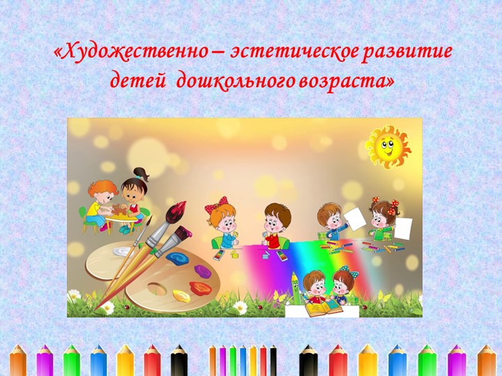 Презентация "Художественно-эстетическое развитие дошкольников" - Скачать школьные презентации PowerPoint бесплатно | Портал бесплатных презентаций school-present.com