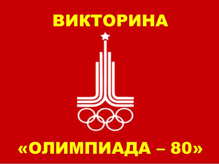 Викторина "Олимпиада - 80" - Скачать школьные презентации PowerPoint бесплатно | Портал бесплатных презентаций school-present.com