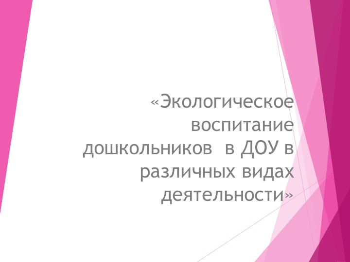Презентация "Экологическое воспитание дошкольников" - Скачать школьные презентации PowerPoint бесплатно | Портал бесплатных презентаций school-present.com