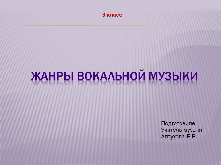 Презентация урока "Жанры вокальной музыки" - Скачать школьные презентации PowerPoint бесплатно | Портал бесплатных презентаций school-present.com