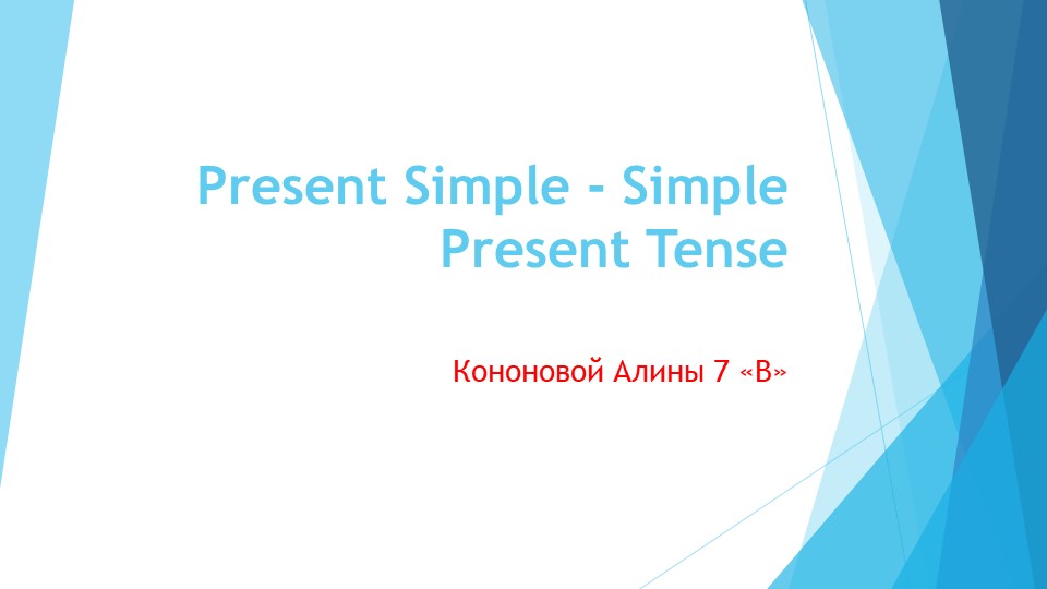 Презентация по грамматике английского языка "Present Simple" - Скачать школьные презентации PowerPoint бесплатно | Портал бесплатных презентаций school-present.com