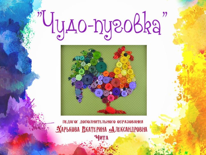 Презентация "Чудо пуговка" (поделки из цветных пуговиц, история пуговицы) - Скачать школьные презентации PowerPoint бесплатно | Портал бесплатных презентаций school-present.com