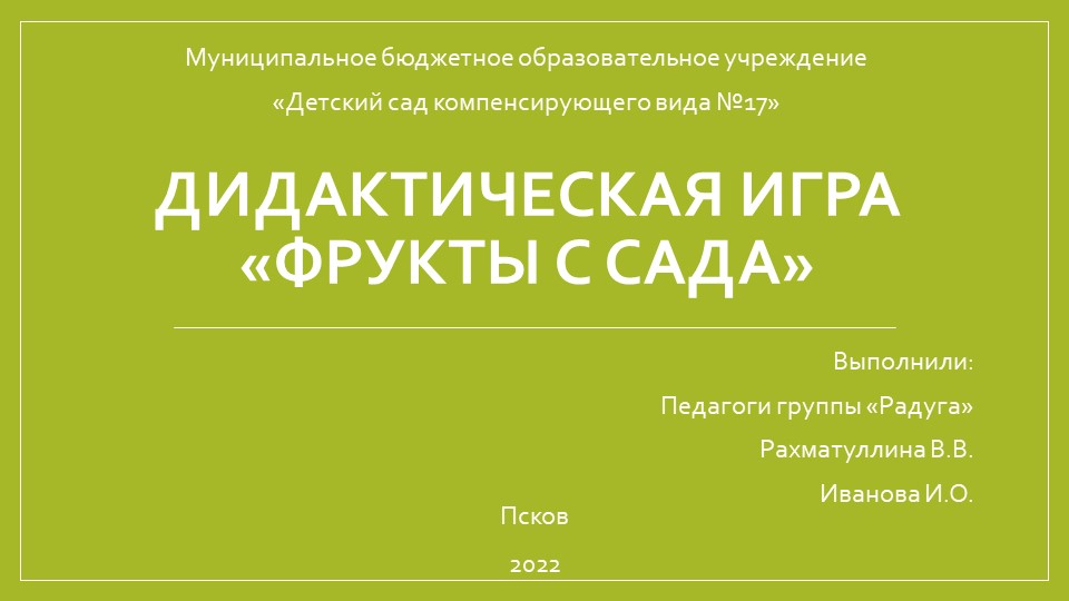 Дидактическая игра "Фрукты с сада" - Скачать школьные презентации PowerPoint бесплатно | Портал бесплатных презентаций school-present.com