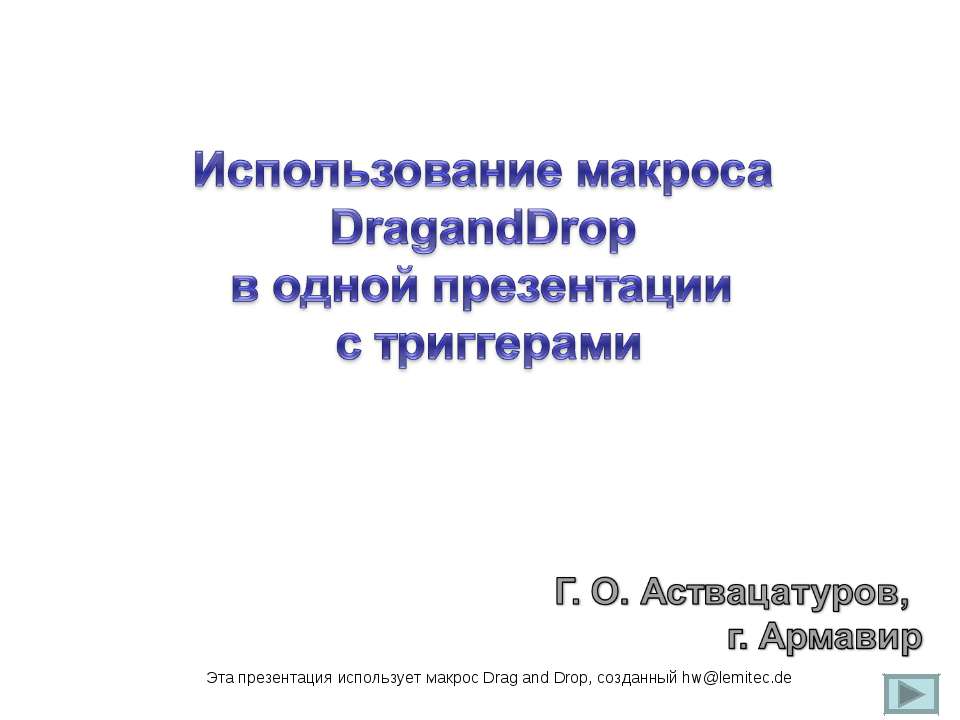 Использование макроса DragandDrop в одной презентации с триггерами - Скачать школьные презентации PowerPoint бесплатно | Портал бесплатных презентаций school-present.com