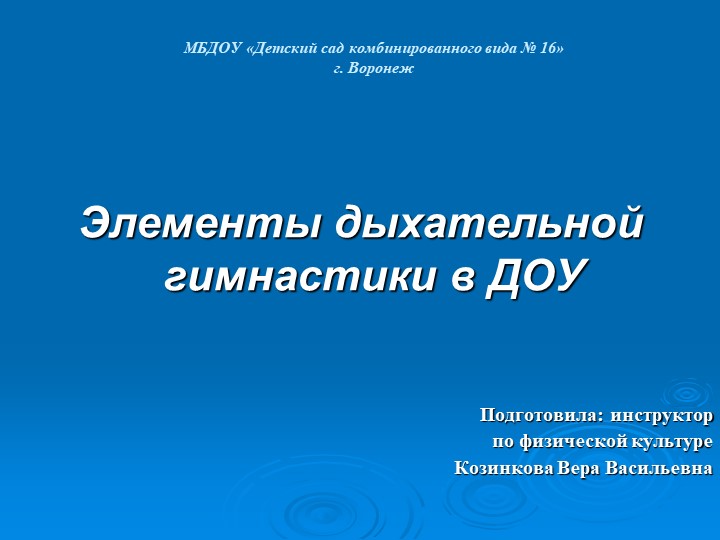 Презентация "Элементы дыхательной гимнастики в ДОУ" - Скачать школьные презентации PowerPoint бесплатно | Портал бесплатных презентаций school-present.com