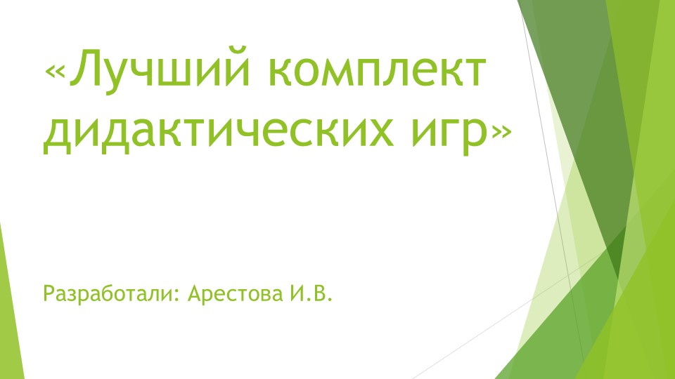 Презентация на тему "Дидактические игры" - Скачать школьные презентации PowerPoint бесплатно | Портал бесплатных презентаций school-present.com