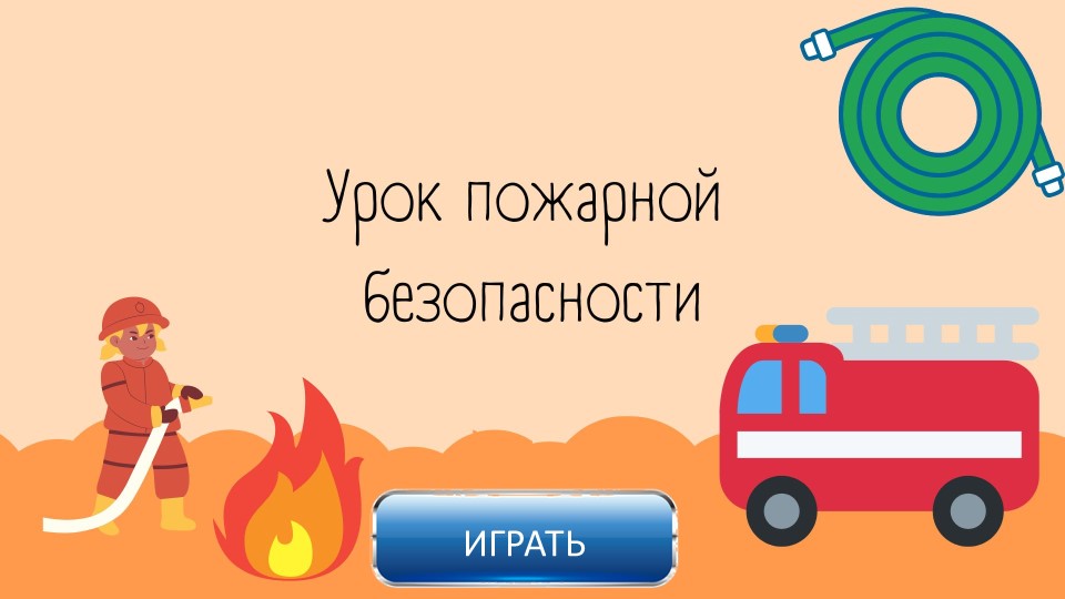 Интерактивная презентация "Урок пожарной безопасности" - Скачать школьные презентации PowerPoint бесплатно | Портал бесплатных презентаций school-present.com