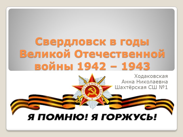 Презентация на тему "Свердловск в годы Великой Отечественной войны 1942-1943 - Скачать школьные презентации PowerPoint бесплатно | Портал бесплатных презентаций school-present.com