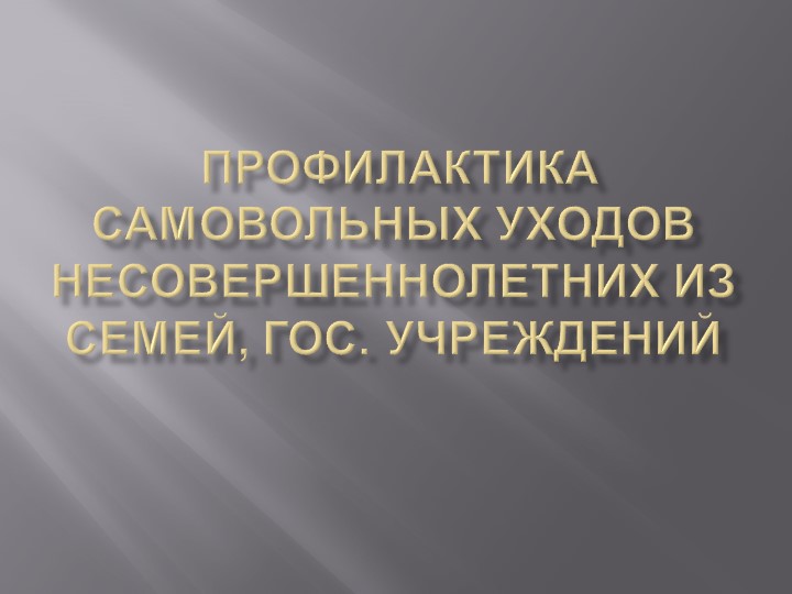Презентация о самовольных уходах - Скачать школьные презентации PowerPoint бесплатно | Портал бесплатных презентаций school-present.com