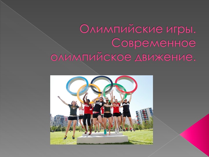 Презентация "Олимпийские игры. Современное Олимпиадное движение" - Скачать школьные презентации PowerPoint бесплатно | Портал бесплатных презентаций school-present.com