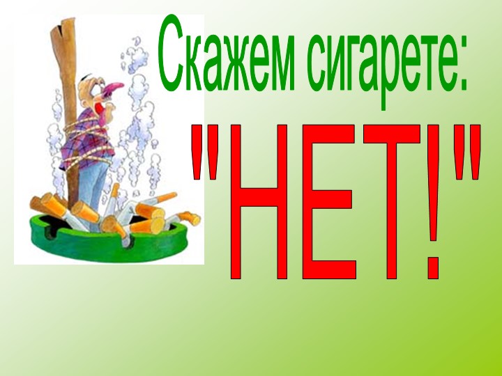 Презентация по дополнительному образованию на тему "Скажем сигарете НЕТ!" - Скачать школьные презентации PowerPoint бесплатно | Портал бесплатных презентаций school-present.com