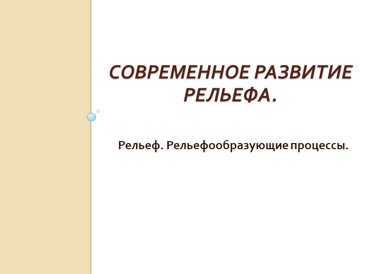 Презентация по географии на тему "Рельеф. Рельефообразующие процессы" (8 класс) - Скачать школьные презентации PowerPoint бесплатно | Портал бесплатных презентаций school-present.com