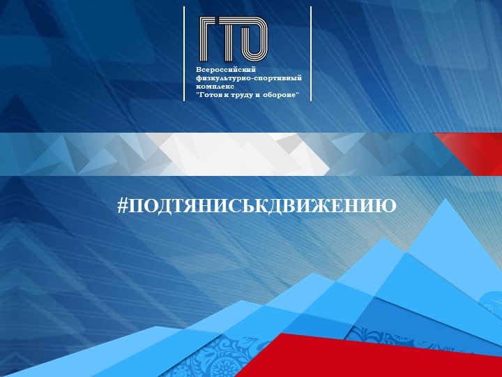 Презентация "Сдача нормативов ГТО" - Скачать школьные презентации PowerPoint бесплатно | Портал бесплатных презентаций school-present.com