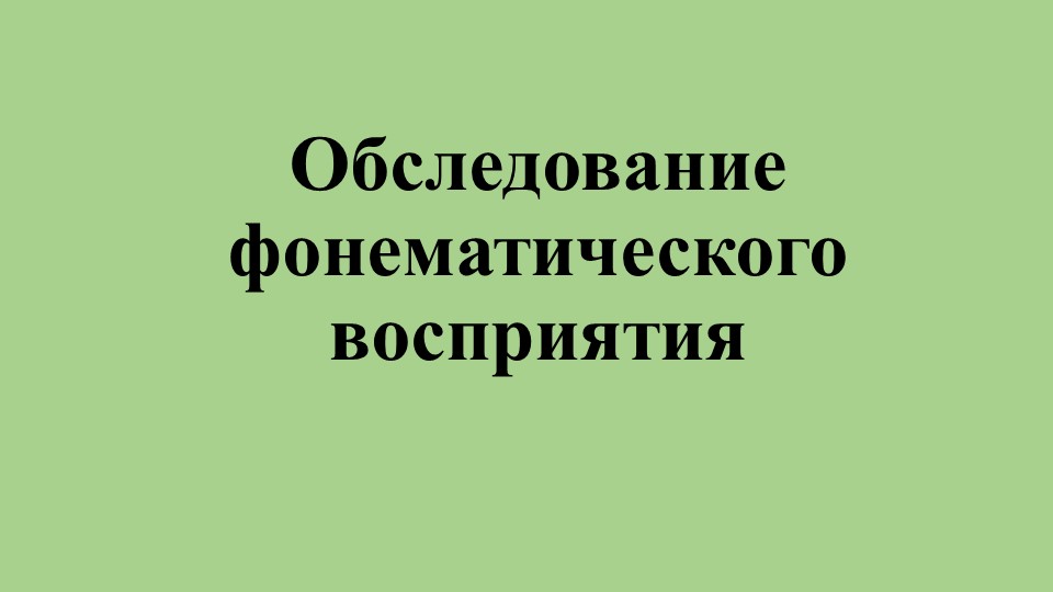 Презентация "Обследование фонематического восприятия" - Скачать школьные презентации PowerPoint бесплатно | Портал бесплатных презентаций school-present.com