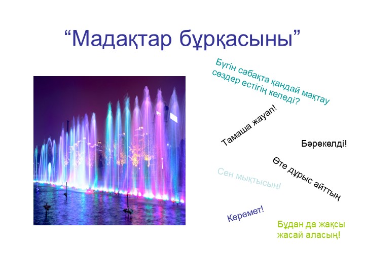 Қазақ тілінен 10 сыныпқа арналған "Тіл-құндылық" сабағына Презентация - Скачать школьные презентации PowerPoint бесплатно | Портал бесплатных презентаций school-present.com