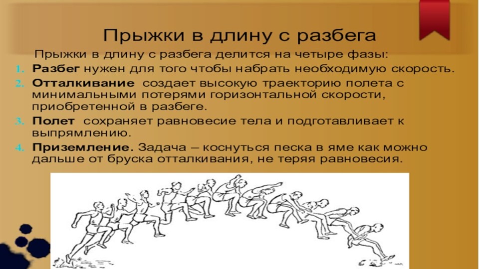 Презентация по физической культуре на тему "прыжки в длину с разбега" - Скачать школьные презентации PowerPoint бесплатно | Портал бесплатных презентаций school-present.com