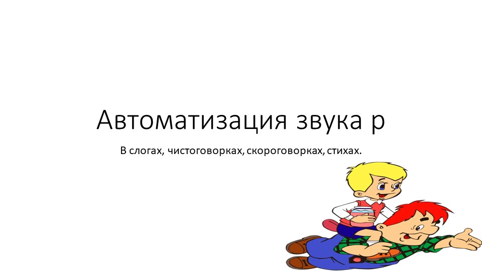 Автоматизация звука в слогах, чистоговорках, скороговорках и стихах. - Скачать школьные презентации PowerPoint бесплатно | Портал бесплатных презентаций school-present.com