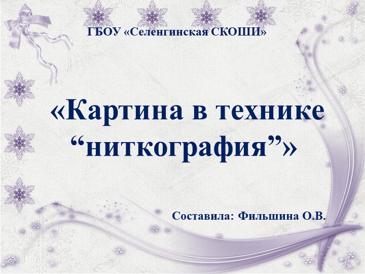 Презентация к мастер-классу "Ниткография" - Скачать школьные презентации PowerPoint бесплатно | Портал бесплатных презентаций school-present.com