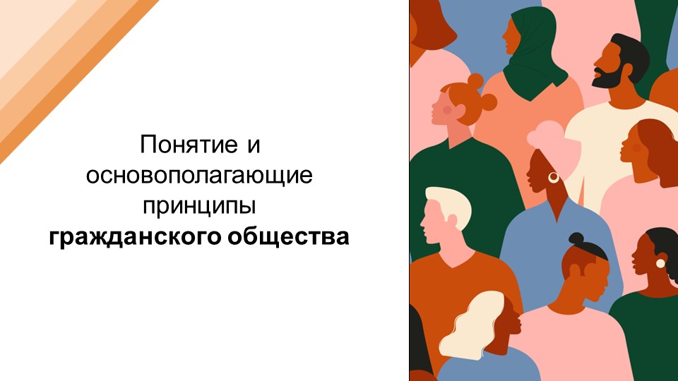 Понятие и основополагающие принципы гражданского общества - Скачать школьные презентации PowerPoint бесплатно | Портал бесплатных презентаций school-present.com