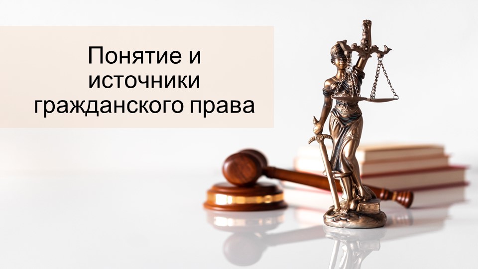 Понятие и источники гражданского права - Скачать школьные презентации PowerPoint бесплатно | Портал бесплатных презентаций school-present.com