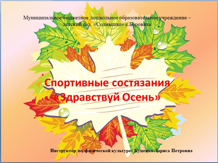 Презентация "Осенние состязания Здравствуй осень" - Скачать школьные презентации PowerPoint бесплатно | Портал бесплатных презентаций school-present.com