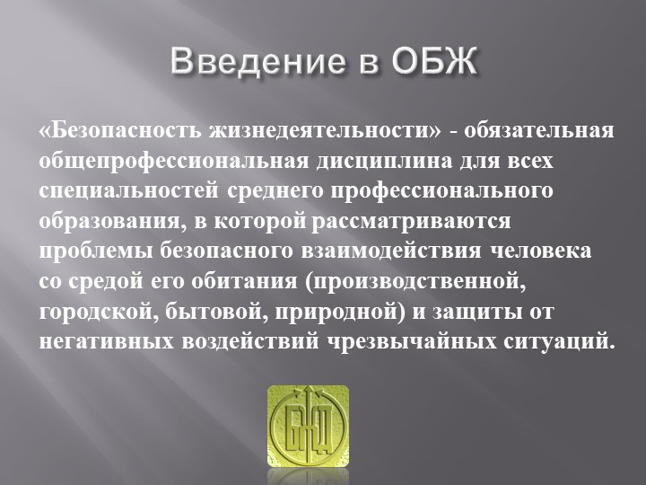 Презентация для 8 класса "Введение в курс ОБЖ" - Скачать школьные презентации PowerPoint бесплатно | Портал бесплатных презентаций school-present.com