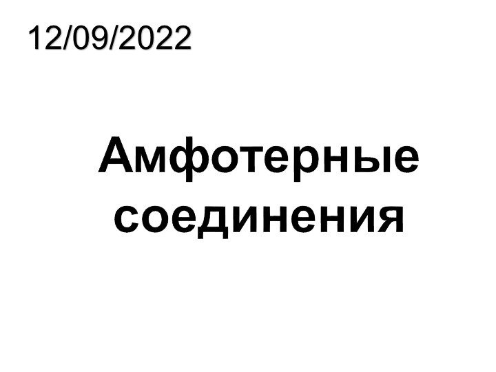 Презентация на тему "Амфотерные соединения" - Скачать школьные презентации PowerPoint бесплатно | Портал бесплатных презентаций school-present.com