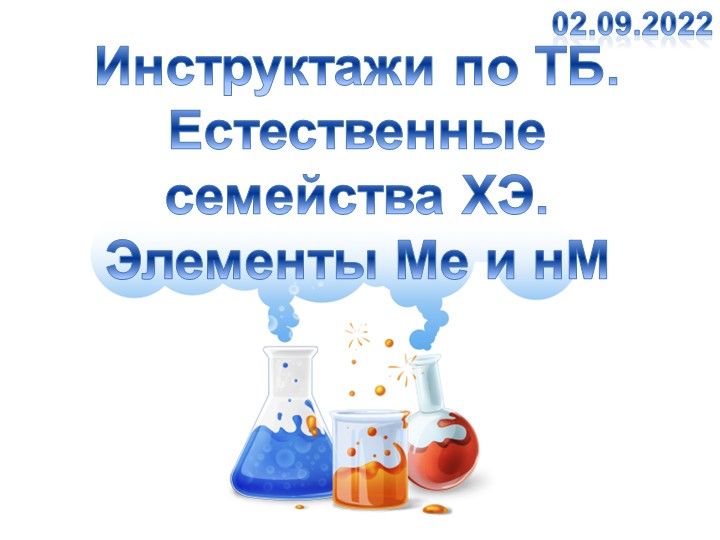 Инструктажи по ТБ. Семейства ХЭ. Металлы и неметаллы. - Скачать школьные презентации PowerPoint бесплатно | Портал бесплатных презентаций school-present.com