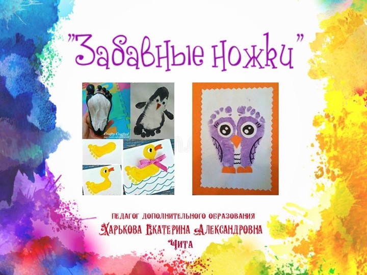 Презентация "Забавные ножки" (рисование ногами) - Скачать школьные презентации PowerPoint бесплатно | Портал бесплатных презентаций school-present.com