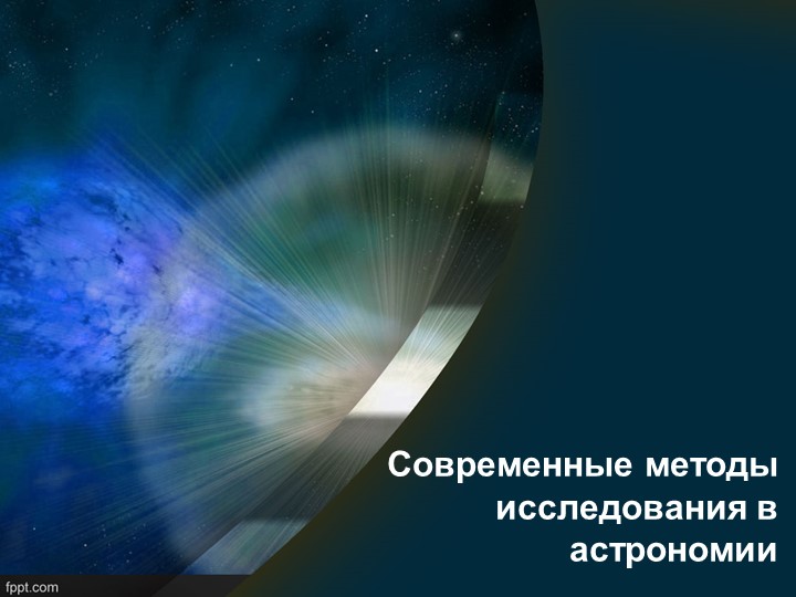 "Современные методы исследования в астрономии" - Скачать школьные презентации PowerPoint бесплатно | Портал бесплатных презентаций school-present.com