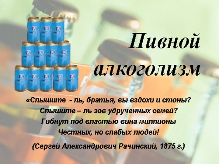 Внеклассное мероприятие "ПИВНОЙ АЛКОГОЛИЗМ" - Скачать школьные презентации PowerPoint бесплатно | Портал бесплатных презентаций school-present.com