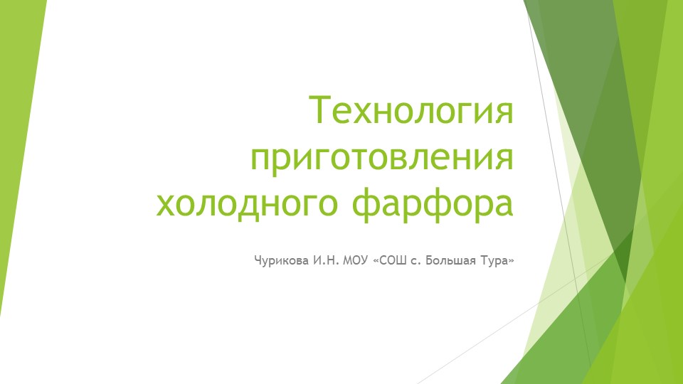 Презентация по дополнительному образованию на тему "Холодный фарфор" (6 класс) - Скачать школьные презентации PowerPoint бесплатно | Портал бесплатных презентаций school-present.com