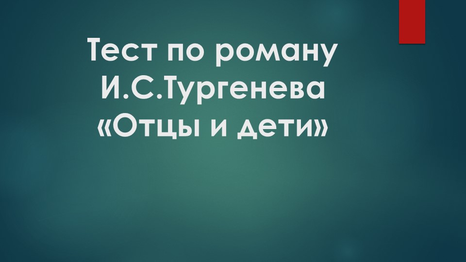 Презентация "Тест "Отцы и дети"" - Скачать школьные презентации PowerPoint бесплатно | Портал бесплатных презентаций school-present.com