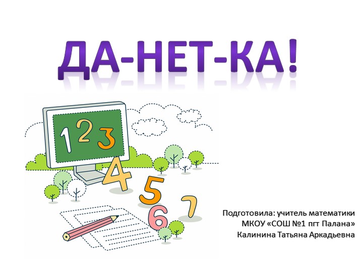 Презентация(дополнение к уроку №2) "Да-нет-ка", тема "Деление" (5 класс) - Скачать школьные презентации PowerPoint бесплатно | Портал бесплатных презентаций school-present.com