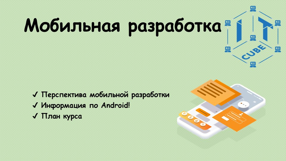 Презентация к открытому уроку по направлению "Мобильная разработка" - Скачать школьные презентации PowerPoint бесплатно | Портал бесплатных презентаций school-present.com