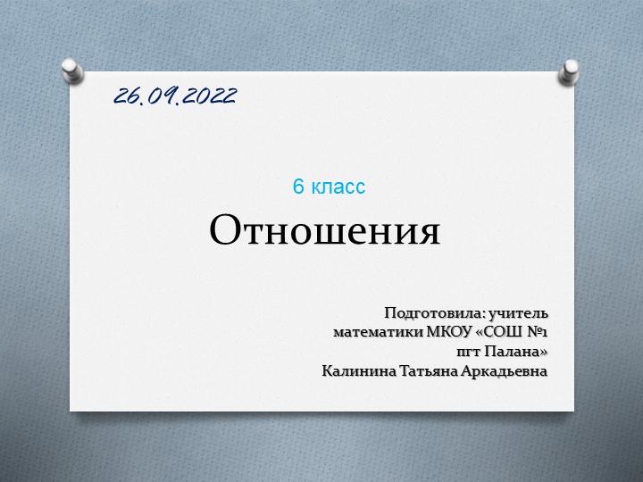 Урок "Отношения" 5 класс - Скачать школьные презентации PowerPoint бесплатно | Портал бесплатных презентаций school-present.com