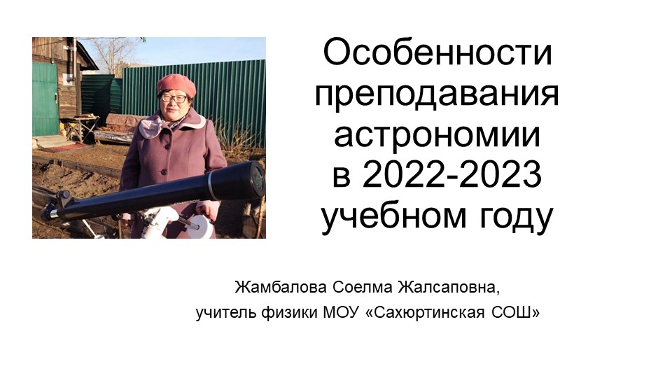Презентация к выступлению "Особенности преподавания астрономии" из опыта работы - Скачать школьные презентации PowerPoint бесплатно | Портал бесплатных презентаций school-present.com