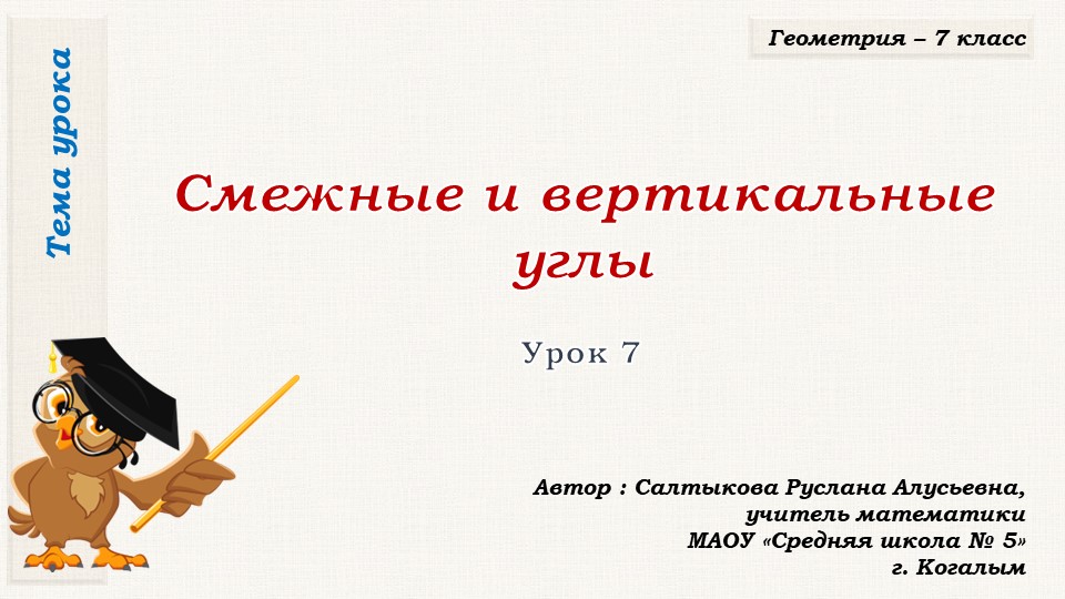 Презентация к уроку геометрии в 7 классе по теме "Смежные и вертикальные углы" - Скачать школьные презентации PowerPoint бесплатно | Портал бесплатных презентаций school-present.com