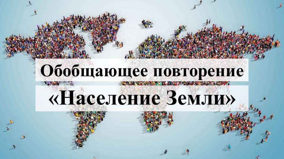 Презентация к интеллектуальной игре "Население Земли" (7 класс) - Скачать школьные презентации PowerPoint бесплатно | Портал бесплатных презентаций school-present.com