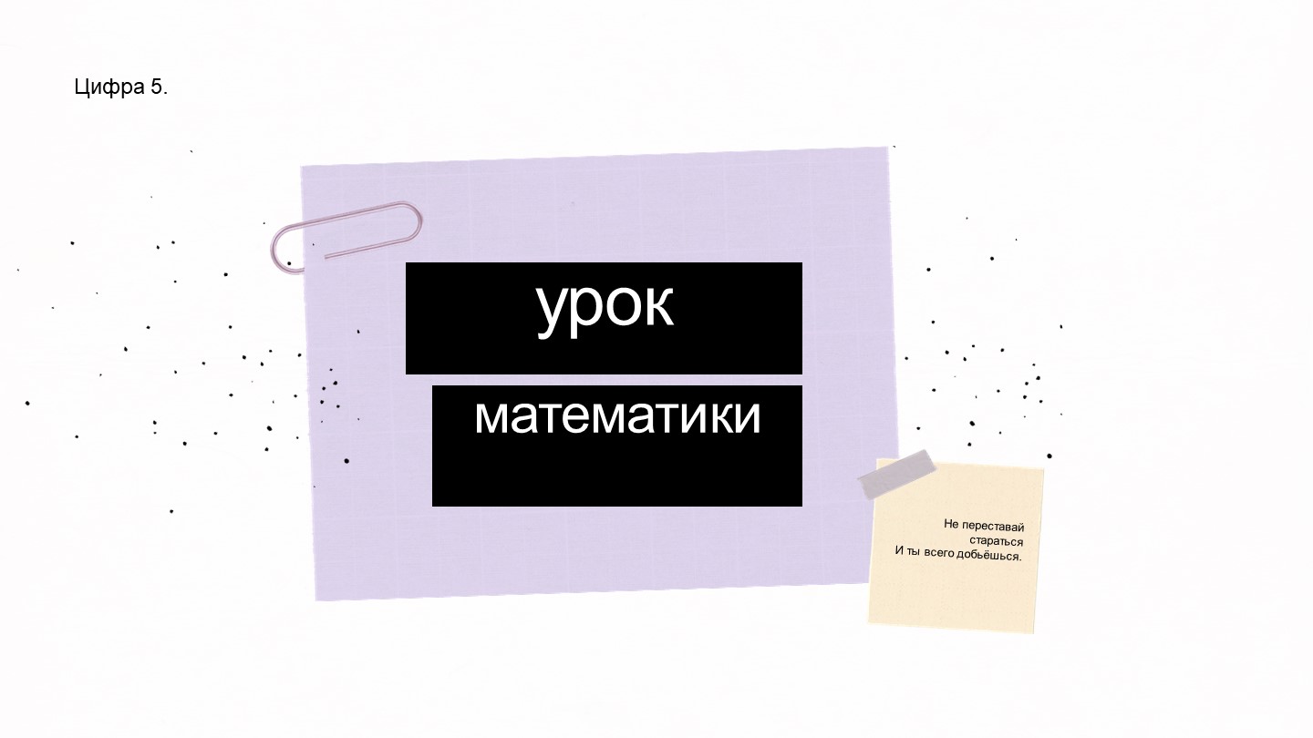 Презентация по математике "Число и цифра 5" (1 класс) - Скачать школьные презентации PowerPoint бесплатно | Портал бесплатных презентаций school-present.com