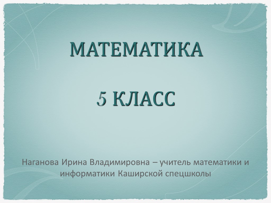 Презентация по математике на тему "Умножение и деление десятичных дробей" - Скачать школьные презентации PowerPoint бесплатно | Портал бесплатных презентаций school-present.com