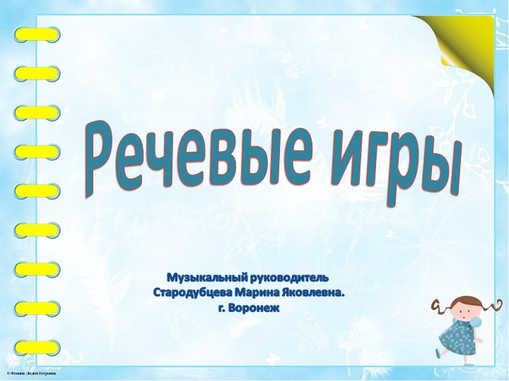 Подборка занимательных речевых игр для дошкольников - Скачать школьные презентации PowerPoint бесплатно | Портал бесплатных презентаций school-present.com