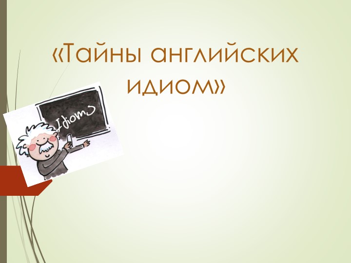 Тайны английских идиом 11 класс Spotlight - Скачать школьные презентации PowerPoint бесплатно | Портал бесплатных презентаций school-present.com