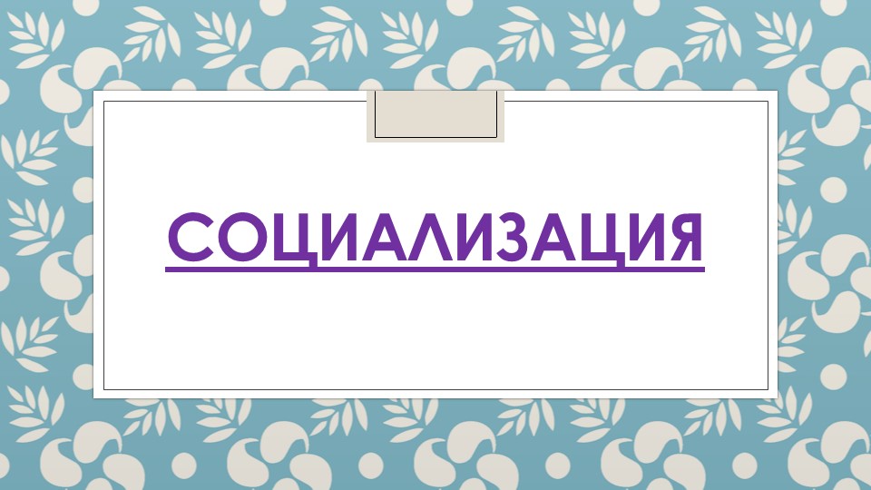 Презентация "Что такое социализация?" - Скачать школьные презентации PowerPoint бесплатно | Портал бесплатных презентаций school-present.com