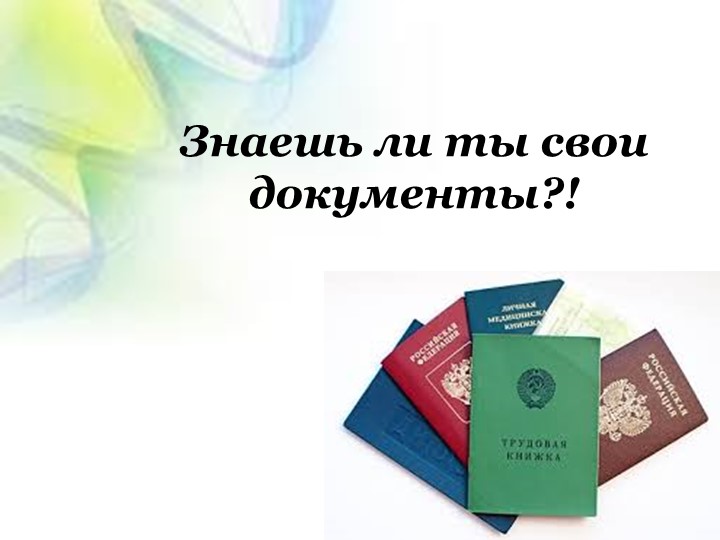 Информационный стенд "Мои документы" - Скачать школьные презентации PowerPoint бесплатно | Портал бесплатных презентаций school-present.com