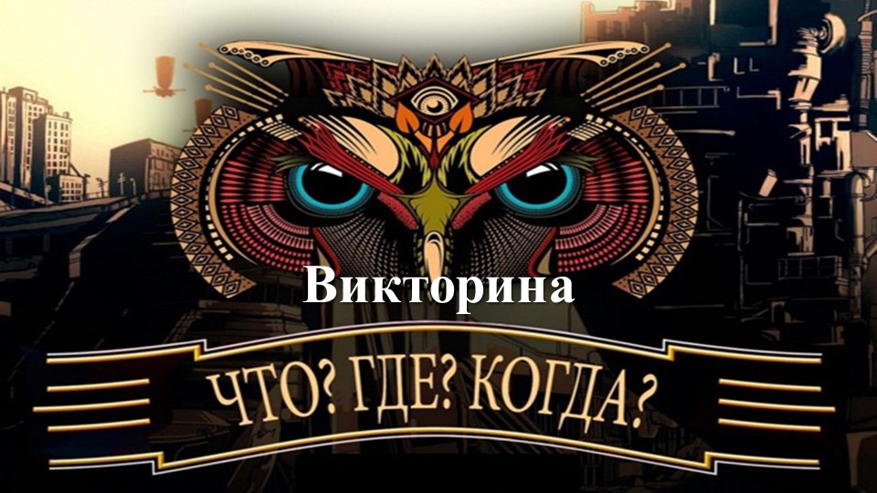 Интеллектуальная игра "Что? Где? Когда? " для внеурочного занятия "Разговор о важном" - Скачать школьные презентации PowerPoint бесплатно | Портал бесплатных презентаций school-present.com