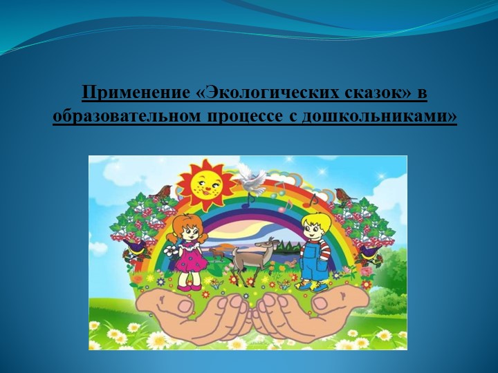 Презентация Применение «Экологических сказок» в образовательном процессе с дошкольниками» - Скачать школьные презентации PowerPoint бесплатно | Портал бесплатных презентаций school-present.com