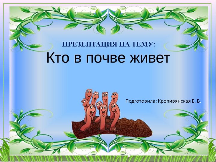 Презентация для занятия по познавательному развитию в подготовительной группе: "Кто в почве живет" - Скачать школьные презентации PowerPoint бесплатно | Портал бесплатных презентаций school-present.com