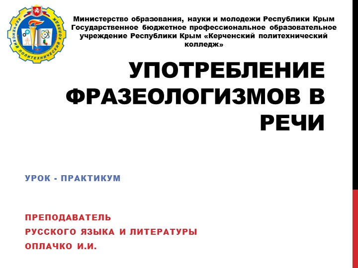 Презентация "Употребление фразеологизмов в речи" - Скачать школьные презентации PowerPoint бесплатно | Портал бесплатных презентаций school-present.com